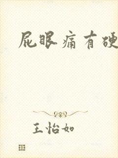 屁眼痛有硬疙瘩