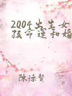 2004出生女孩命运和婚姻