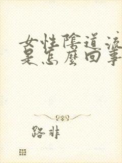 女性阴道流鲜血是怎么回事