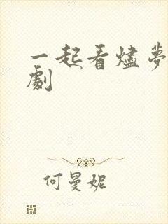 一起看烬梦欢短剧