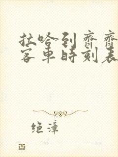 拉哈到齐齐哈尔客车时刻表