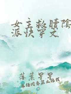 女主救赎阴暗反派快穿文