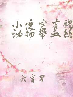 小便完有褐色分泌物带血丝怎么回事