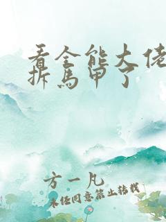 看全能大佬又被拆马甲了