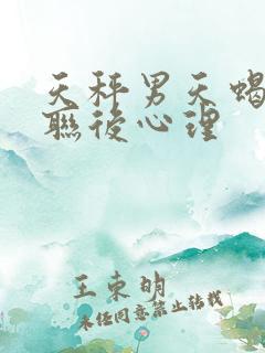 天秤男天蝎女断联后心理