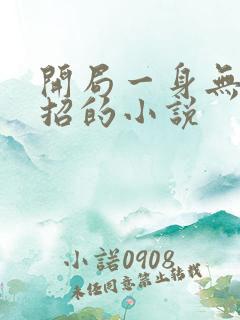 开局一身无敌大招的小说