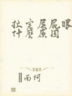 拉完屎屁眼好痛什么原因