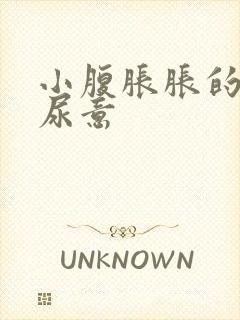 小腹胀胀的总有尿意