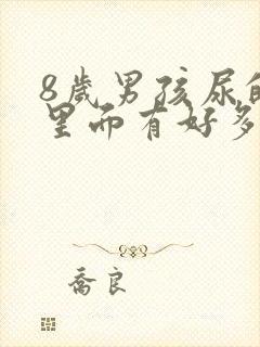 8岁男孩尿的尿里面有好多泡泡