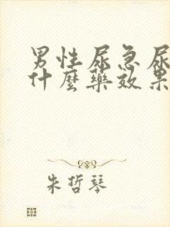 男性尿急尿频吃什么药效果好