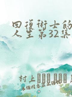 回复术士的重启人生第32集