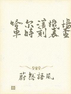 哈尔滨机场大巴车时刻表查询