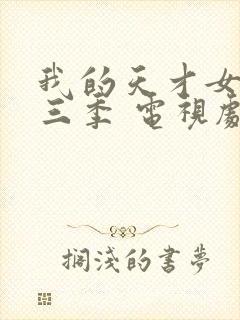 我的天才女友第三季 电视剧