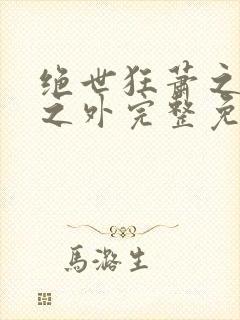 绝世狂萧之九天之外完整免费