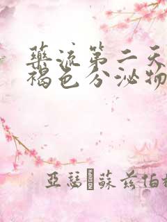 药流第二天流出褐色分泌物正常吗