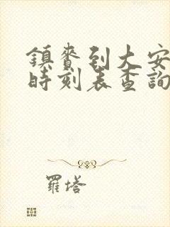 镇赉到大安客车时刻表查询