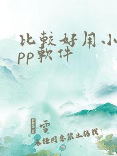 比较好用小说app软件