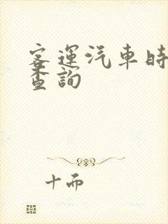 客运汽车时刻表查询