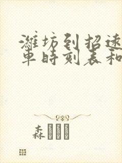 潍坊到招远的汽车时刻表和票价