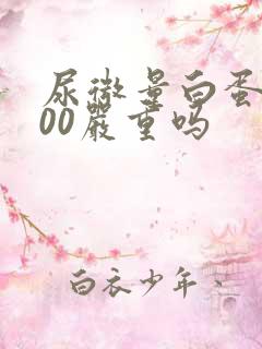 尿微量白蛋白800严重吗