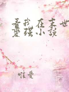 看我在末世签到变强小说