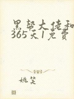 黑帮大佬和我的365天1免费