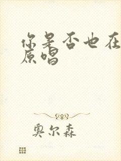 你是否也在想我原唱