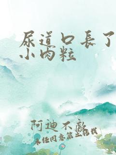 尿道口长了红色小肉粒