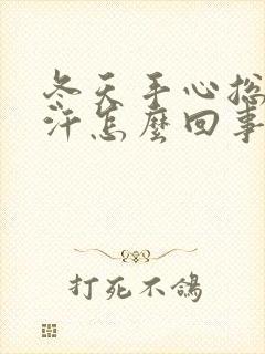 冬天手心总是出汗怎么回事