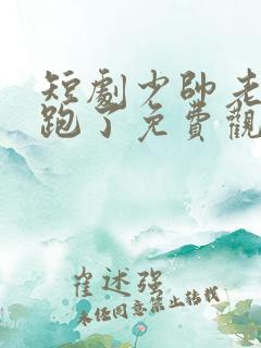 短剧少帅老婆又跑了免费观看全集