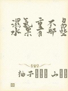 湿气重不易吃的水果有哪些