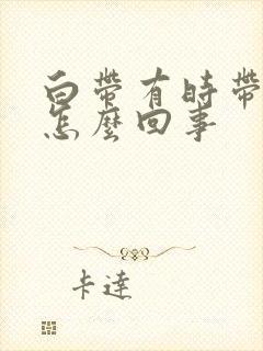 白带有时带血丝怎么回事