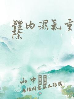 体内湿气重咋祛除