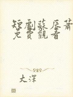 短剧苏辰萧婉儿免费观看