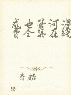 成也萧河漫画免费全集在线