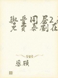 与爱同居2泰剧免费泰剧在线观看