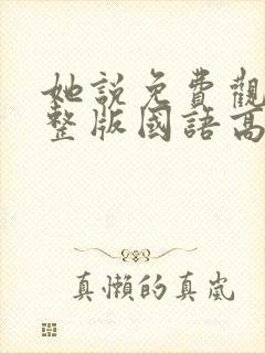 她说免费观看完整版国语高清在线