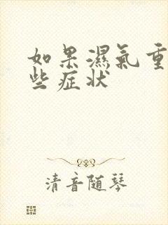 如果湿气重有哪些症状