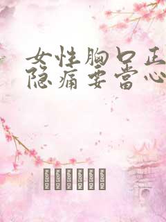 女性胸口正中间隐痛要当心了