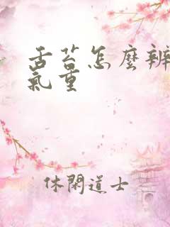 舌苔怎么辨别湿气重