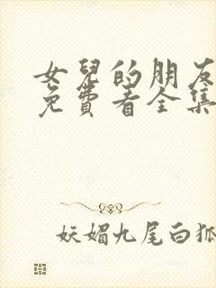 女儿的朋友漫画免费看全集