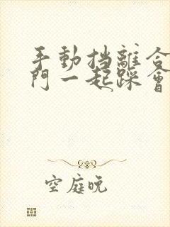 手动挡离合和油门一起踩会怎么样