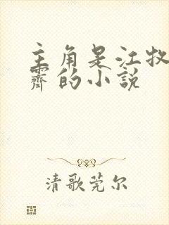 主角是江牧泽商霁的小说