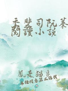 季裴司阮蓁全文阅读小说