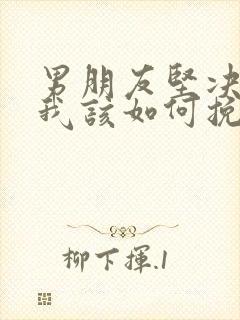 男朋友坚决分手我该如何挽回