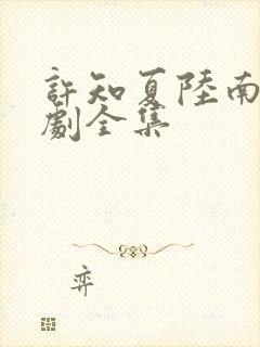 许知夏陆南风短剧全集