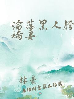 沦落黑人胯下的娇妻