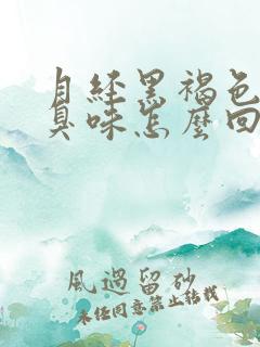 月经黑褐色有腥臭味怎么回事