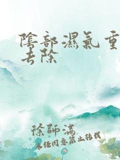 阴部湿气重怎么去除