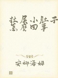 拉屎小肚子疼是怎么回事